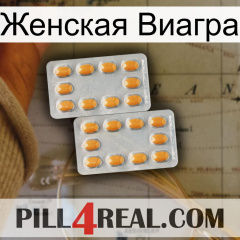 Женская Виагра cialis4